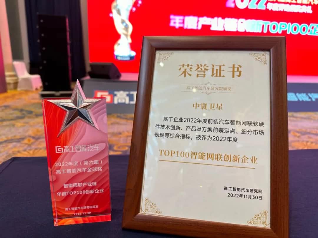 k8凯发旗下中寰卫星获评“2022年度智能汽车产业链TOP100创新企业”大奖
