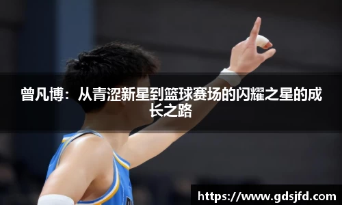 曾凡博：从青涩新星到篮球赛场的闪耀之星的成长之路