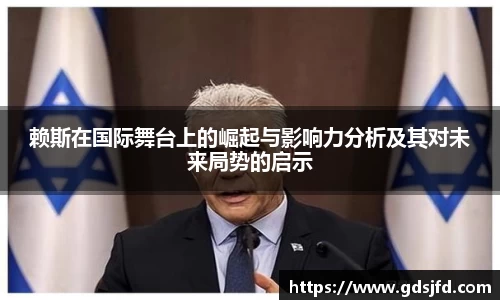 赖斯在国际舞台上的崛起与影响力分析及其对未来局势的启示