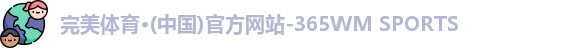 完美体育·wm